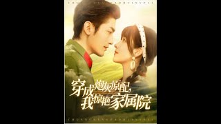 穿越逆襲：砲灰前妻的自救之路