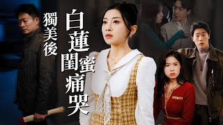 獨美後白蓮閨蜜痛哭