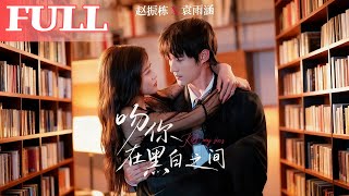 Kiss You Between Black and White