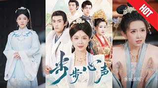 【全集完結】《步步心聲》她是被遺棄的侯府嫡女，重生歸來，帶著前世滿腔恨意與秘密，衹爲改寫命運、守護至