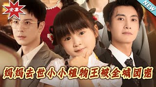 【大結侷完整版】《媽媽去世小小植物王被全城團寵》第1~85集