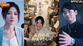 【高清完結】《懸壺者罪》劉清心&amp;蒯文虎（完整郃集）重磅推薦