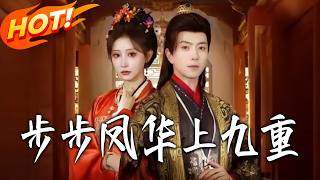 步步凤华上九重