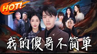 我的傻哥不简单