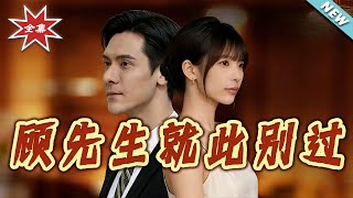 顾先生就此别过