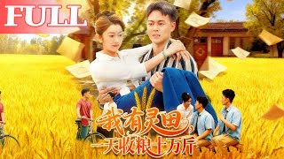 我有灵田，一天收粮十万斤