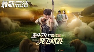 Reborn in 1979: Hunt to Get Rich and Spoil My Wife Rotten