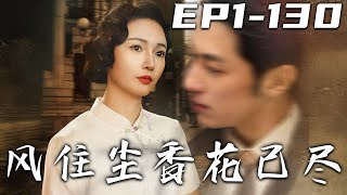 風住塵香花已盡：逆境中的複仇與愛情