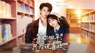 等你四年，只为说喜欢