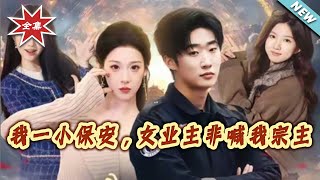 I'm Just a Security Guard, But the Female Owner Insists on Calling Me Sect Master