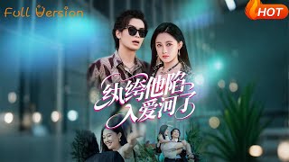 【Full Version】《紈絝他陷入愛河了》吳元成&amp;張亞迪（完結超清）
