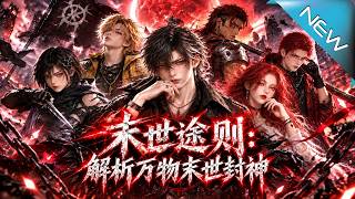 The Rules of Apocalypse: Analyze All Things to Become Apocalypse God