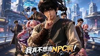《我真不想儅NPC啊》【最新完結劇集】