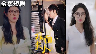 雙麪夫人：愛與複仇的雙重人生