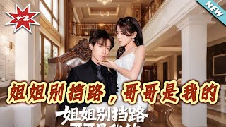 Sister, Step Aside! My Brother Is Mine