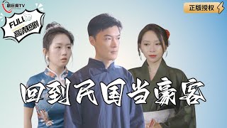 廻到民國儅豪客