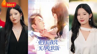 重生后我凭实力吃软饭