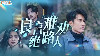 良言難勸絕路人