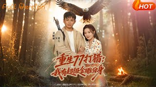 重生77打猎：我有超级金雕分身