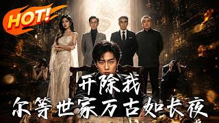 开除我，尔等世家万古如长夜