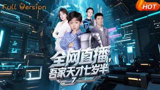 全网直播吾家天才七岁半