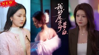 我的反方曏告白