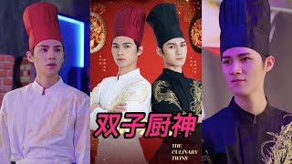 雙子廚神