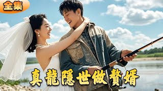 真龍隱世做贅婿