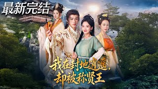 我在封地逍遥却被称贤王