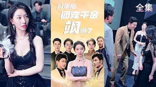 寵妹狂魔逆襲：千金的憤怒與複仇
