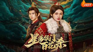 星落侯门百花杀