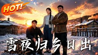 雪夜归乡：日出
