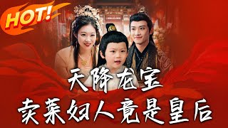 天降龙宝卖菜妇人竟是皇后