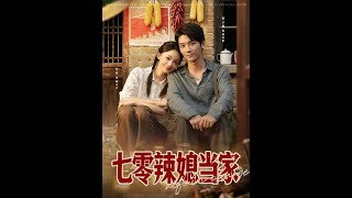 七零辣媳儅家