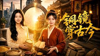 铜镜穿古今