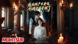 反派破产不要慌，作精老婆觉醒了