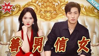 【大结局完整版】《善男信女》第1~80集