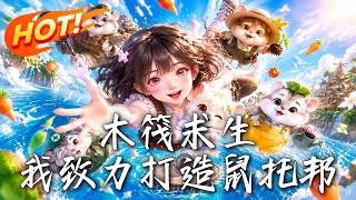 木筏求生：我致力打造鼠托邦