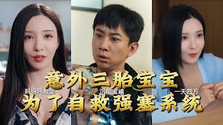 意外三胎寶寶爲了自救強塞系統