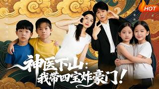 神医下山：我带四宝炸豪门！