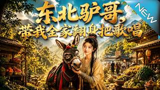 Brother Donkey from Northeast China: Lead My Family to Rise and Celebrate