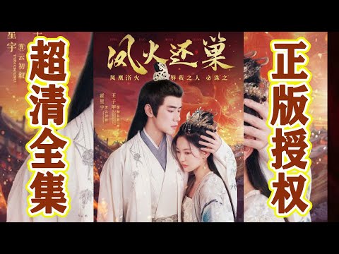 鳳火還巢