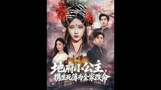 地府小公主，携生死簿为全家改命