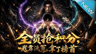 全员抢积分，我靠洗冤拿了榜首