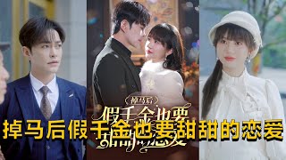 掉馬後假千金也要甜甜的戀愛