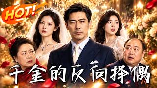千金的反向择偶