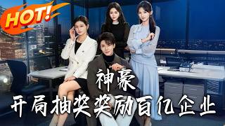 Tycoon: Win a Billion-Dollar Enterprise in the First Lottery