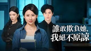 《支教五年，我被首富弟弟当“小三”？》