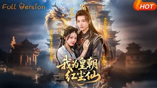 【Full Version】《我为皇朝红尘仙》冯俊熙（完结超清）