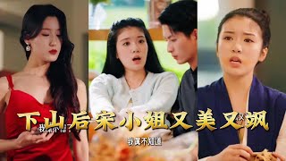 下山后宋小姐又美又飒